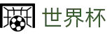 2026世界杯投注平台(World Cup)世界杯赛事专区